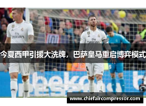 今夏西甲引援大洗牌，巴萨皇马重启博弈模式