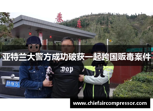 亚特兰大警方成功破获一起跨国贩毒案件