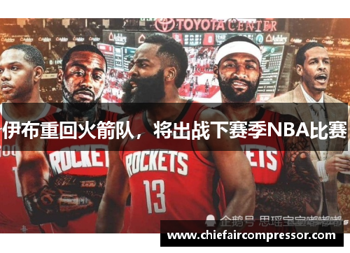 伊布重回火箭队，将出战下赛季NBA比赛