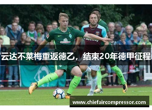 云达不莱梅重返德乙，结束20年德甲征程