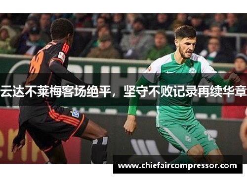 云达不莱梅客场绝平，坚守不败记录再续华章