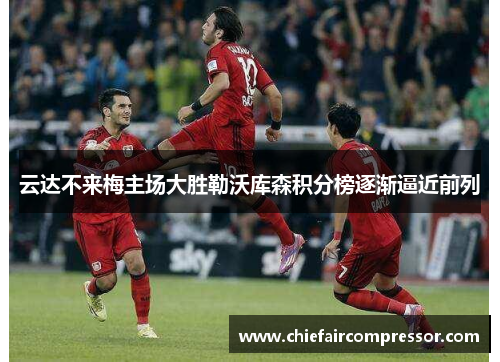 云达不来梅主场大胜勒沃库森积分榜逐渐逼近前列