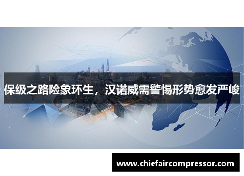 保级之路险象环生，汉诺威需警惕形势愈发严峻