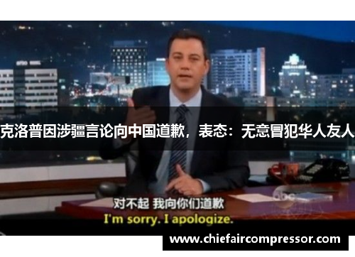 克洛普因涉疆言论向中国道歉，表态：无意冒犯华人友人