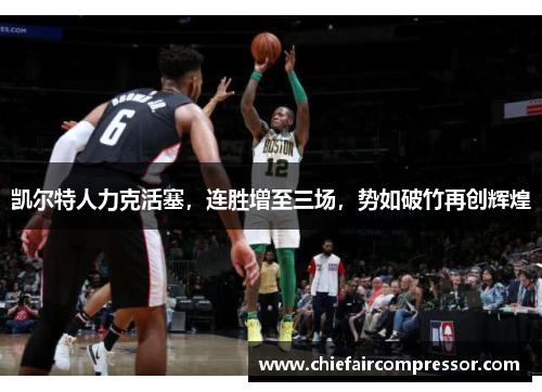 凯尔特人力克活塞，连胜增至三场，势如破竹再创辉煌