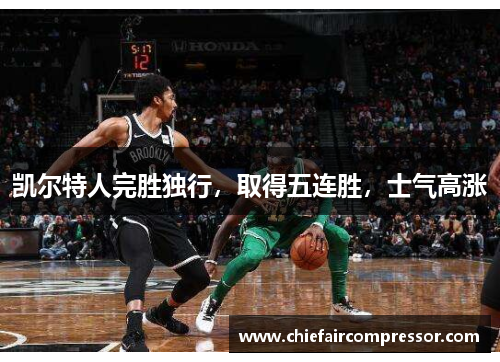凯尔特人完胜独行，取得五连胜，士气高涨