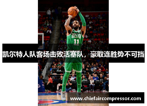 凯尔特人队客场击败活塞队，豪取连胜势不可挡