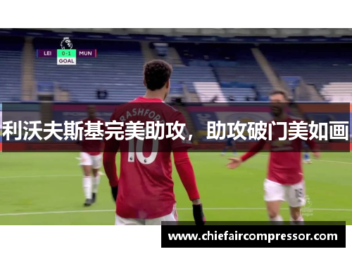 利沃夫斯基完美助攻，助攻破门美如画