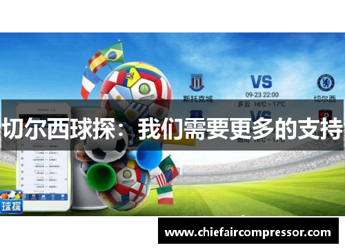 切尔西球探：我们需要更多的支持