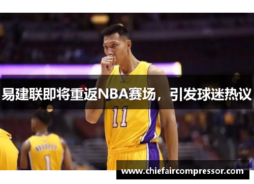 易建联即将重返NBA赛场，引发球迷热议