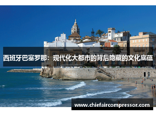 西班牙巴塞罗那：现代化大都市的背后隐藏的文化底蕴