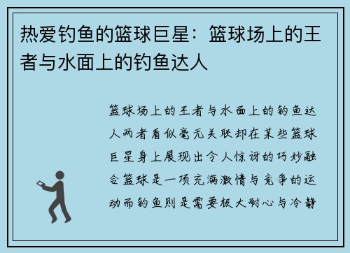 热爱钓鱼的篮球巨星：篮球场上的王者与水面上的钓鱼达人