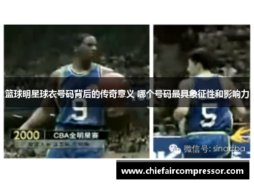 篮球明星球衣号码背后的传奇意义 哪个号码最具象征性和影响力