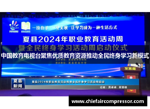 中国教育电视台聚焦优质教育资源推动全民终身学习新模式