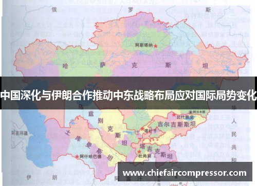 中国深化与伊朗合作推动中东战略布局应对国际局势变化