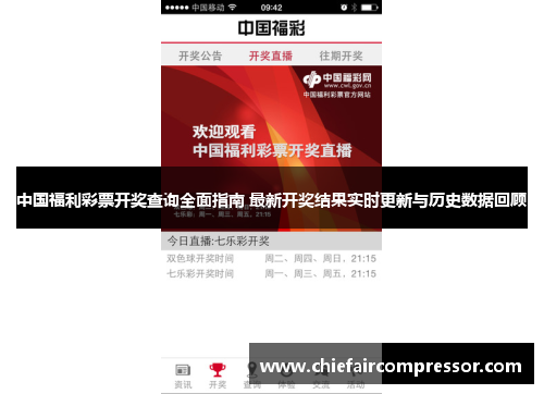 中国福利彩票开奖查询全面指南 最新开奖结果实时更新与历史数据回顾