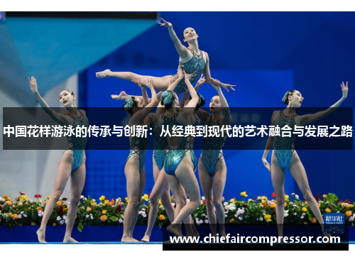 中国花样游泳的传承与创新：从经典到现代的艺术融合与发展之路
