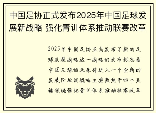 中国足协正式发布2025年中国足球发展新战略 强化青训体系推动联赛改革
