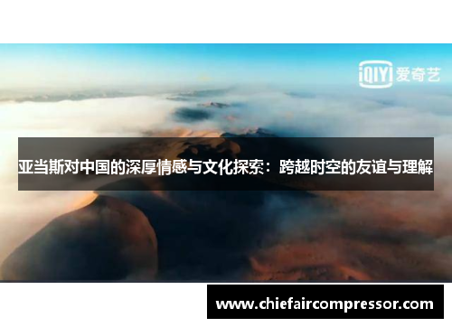 亚当斯对中国的深厚情感与文化探索：跨越时空的友谊与理解