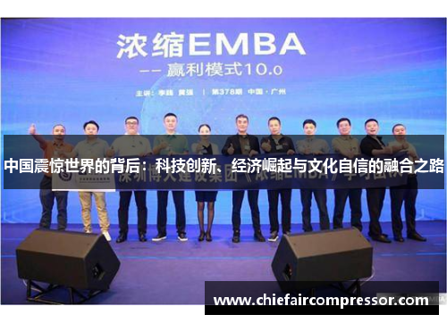 中国震惊世界的背后：科技创新、经济崛起与文化自信的融合之路