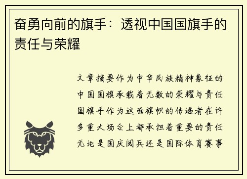 奋勇向前的旗手：透视中国国旗手的责任与荣耀