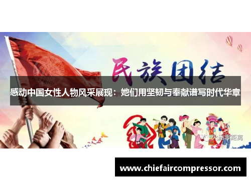 感动中国女性人物风采展现：她们用坚韧与奉献谱写时代华章