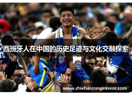 西班牙人在中国的历史足迹与文化交融探索