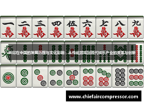 麻将在中国的发展历程与文化影响：从传统游戏到现代娱乐产业的变革与创新