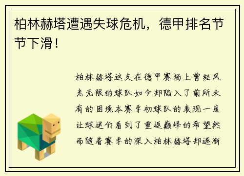 柏林赫塔遭遇失球危机，德甲排名节节下滑！