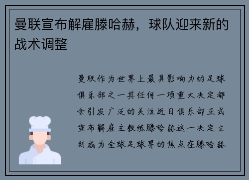 曼联宣布解雇滕哈赫，球队迎来新的战术调整