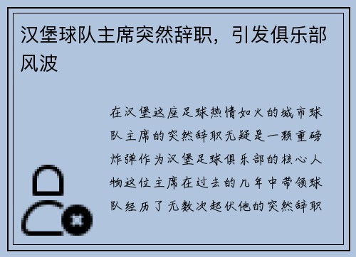 汉堡球队主席突然辞职，引发俱乐部风波