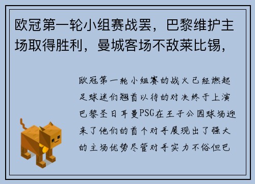 欧冠第一轮小组赛战罢，巴黎维护主场取得胜利，曼城客场不敌莱比锡，榜首之战点燃火花