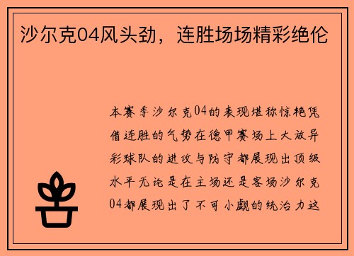 沙尔克04风头劲，连胜场场精彩绝伦