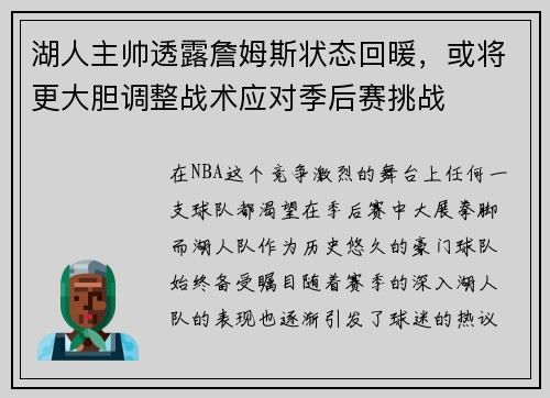 湖人主帅透露詹姆斯状态回暖，或将更大胆调整战术应对季后赛挑战