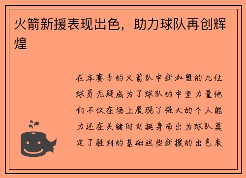 火箭新援表现出色，助力球队再创辉煌