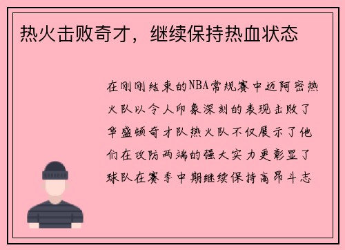 热火击败奇才，继续保持热血状态