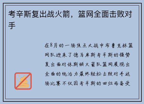 考辛斯复出战火箭，篮网全面击败对手