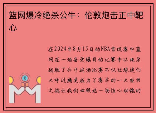 篮网爆冷绝杀公牛：伦敦炮击正中靶心