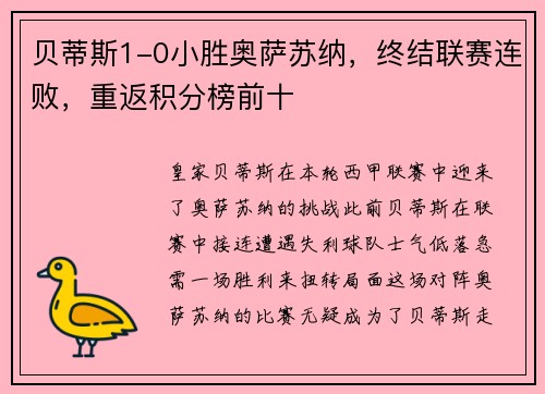 贝蒂斯1-0小胜奥萨苏纳，终结联赛连败，重返积分榜前十