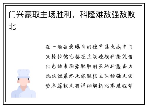 门兴豪取主场胜利，科隆难敌强敌败北