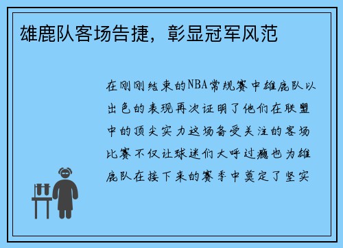 雄鹿队客场告捷，彰显冠军风范
