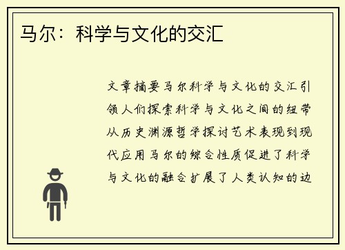 马尔：科学与文化的交汇