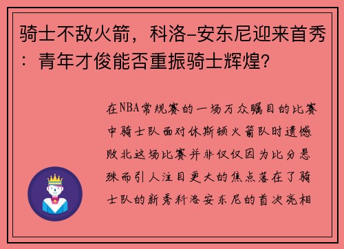 骑士不敌火箭，科洛-安东尼迎来首秀：青年才俊能否重振骑士辉煌？