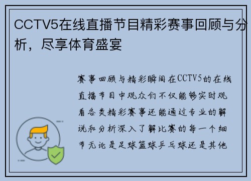 CCTV5在线直播节目精彩赛事回顾与分析，尽享体育盛宴