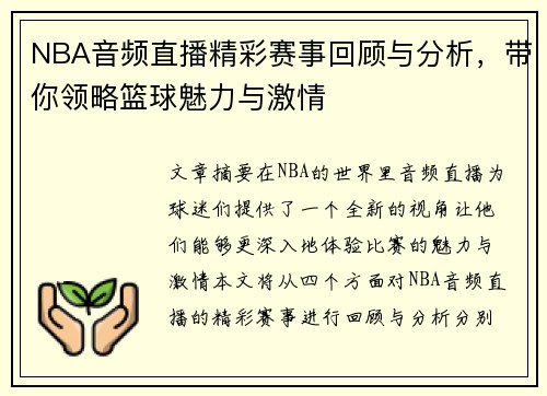 NBA音频直播精彩赛事回顾与分析，带你领略篮球魅力与激情