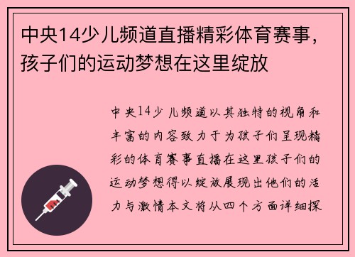 中央14少儿频道直播精彩体育赛事，孩子们的运动梦想在这里绽放