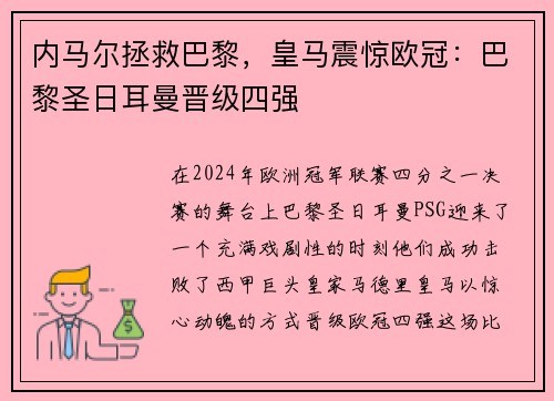 内马尔拯救巴黎，皇马震惊欧冠：巴黎圣日耳曼晋级四强