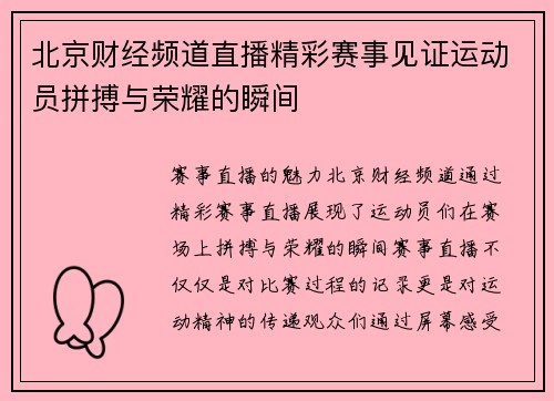 北京财经频道直播精彩赛事见证运动员拼搏与荣耀的瞬间