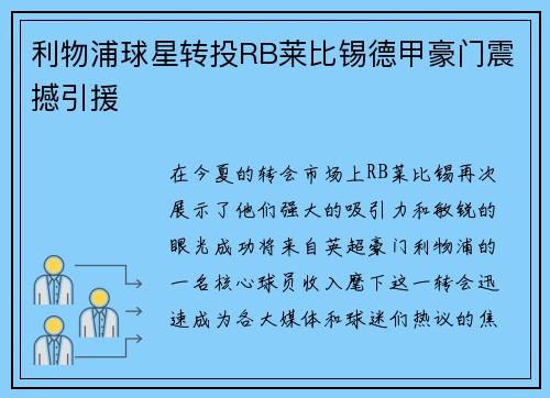 利物浦球星转投RB莱比锡德甲豪门震撼引援