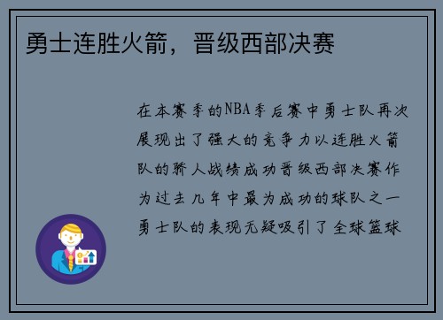 勇士连胜火箭，晋级西部决赛